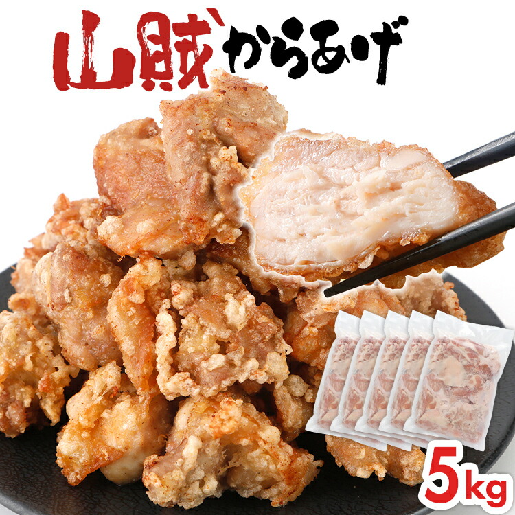 楽天市場】【ふるさと納税】唐揚げ 山賊冷凍からあげ700g〜5kg（骨なし