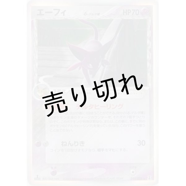 No.152）【PSA10】エーフィδ-デルタ種 [049/086] ☆ - BIGトレカ