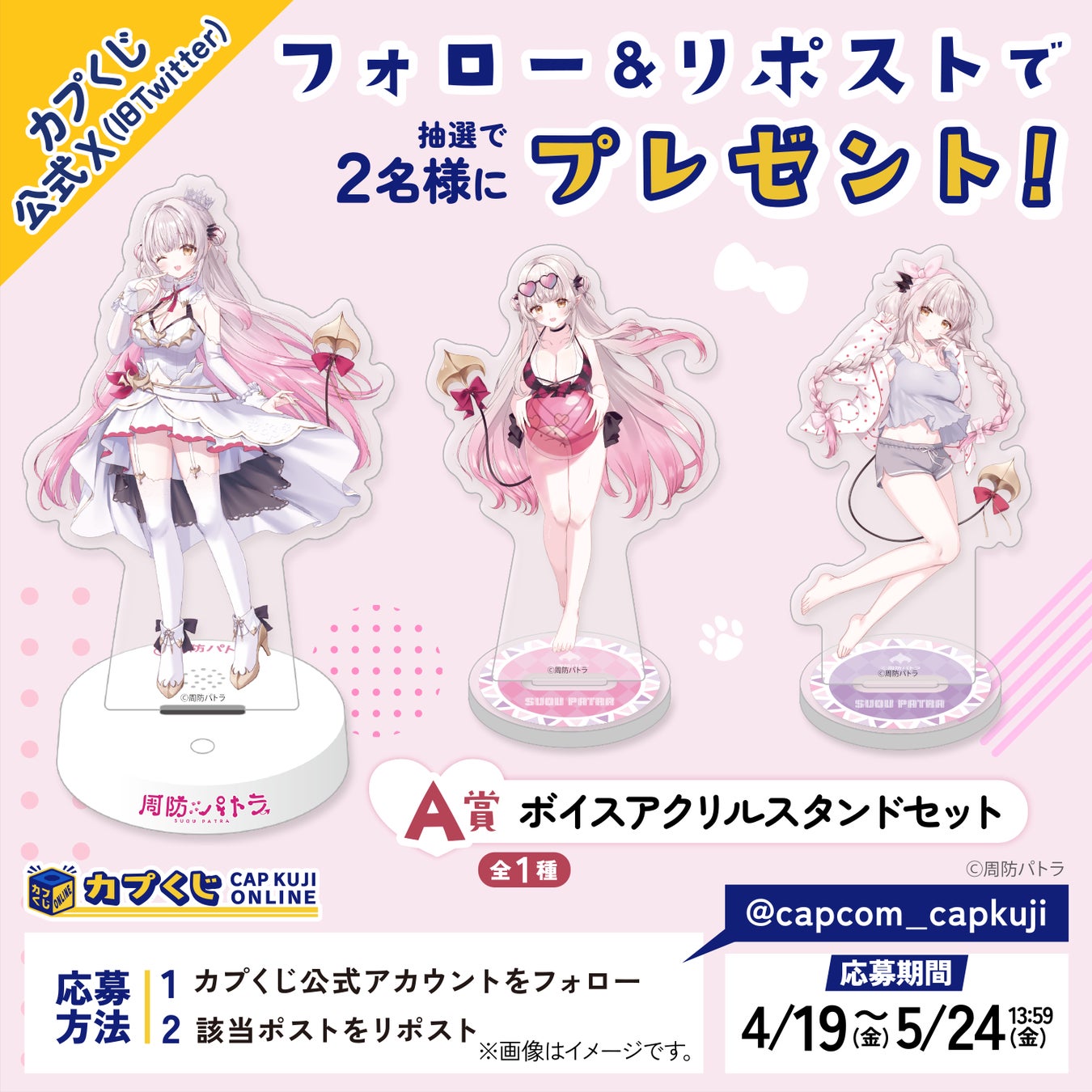 大人気VTuber『周防パトラ』がカプくじに登場！ 描き下ろしイラストや