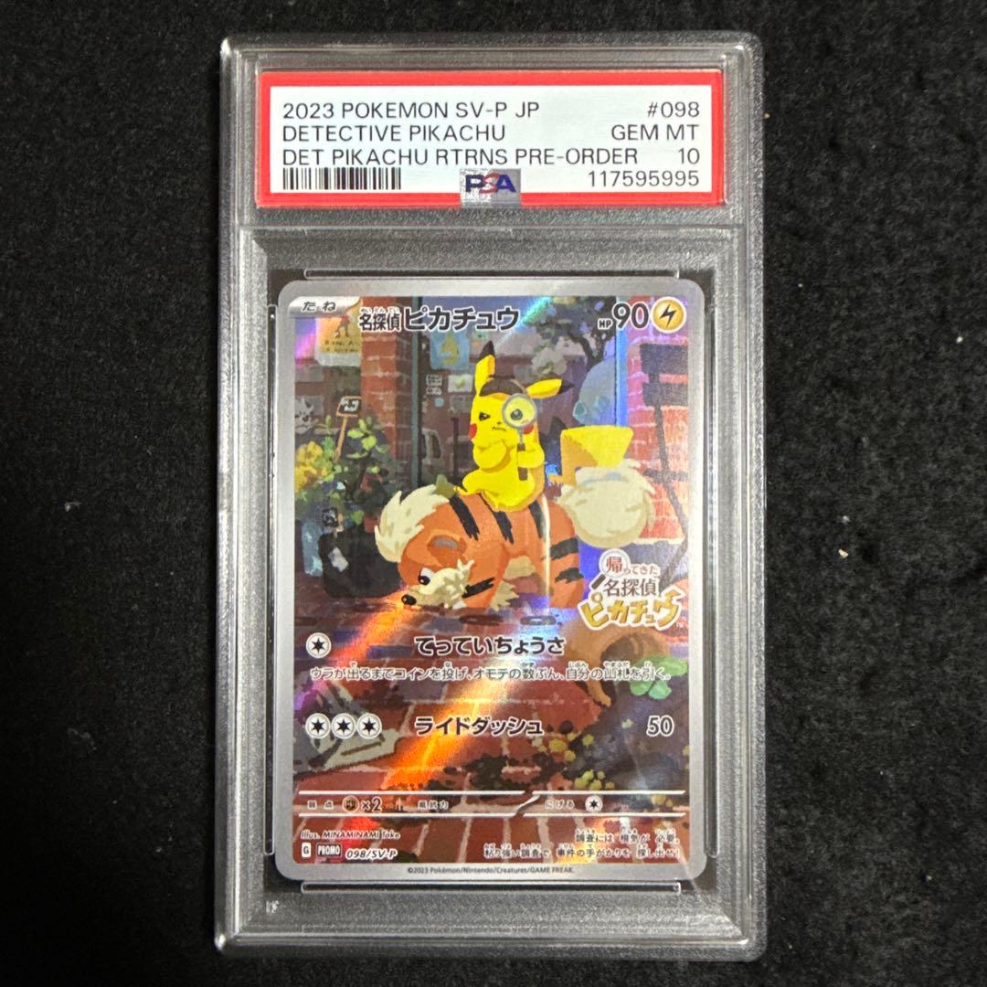 早い者勝ち！　ポケモンカード　名探偵ピカチュウ プロモ　psa10 PSA10鑑定済〕名探偵ピカチュウ【P】{337/SM-P}