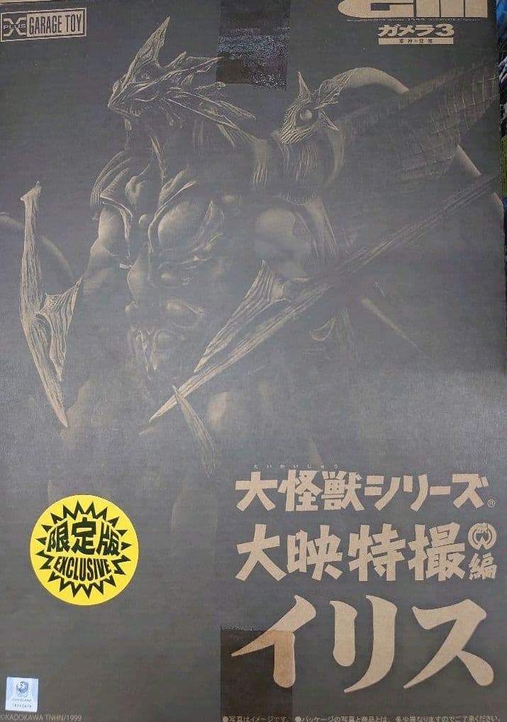 大怪獣シリーズ。イリス。 大怪獣シリーズ 大映特撮編 イリス 一般流通版