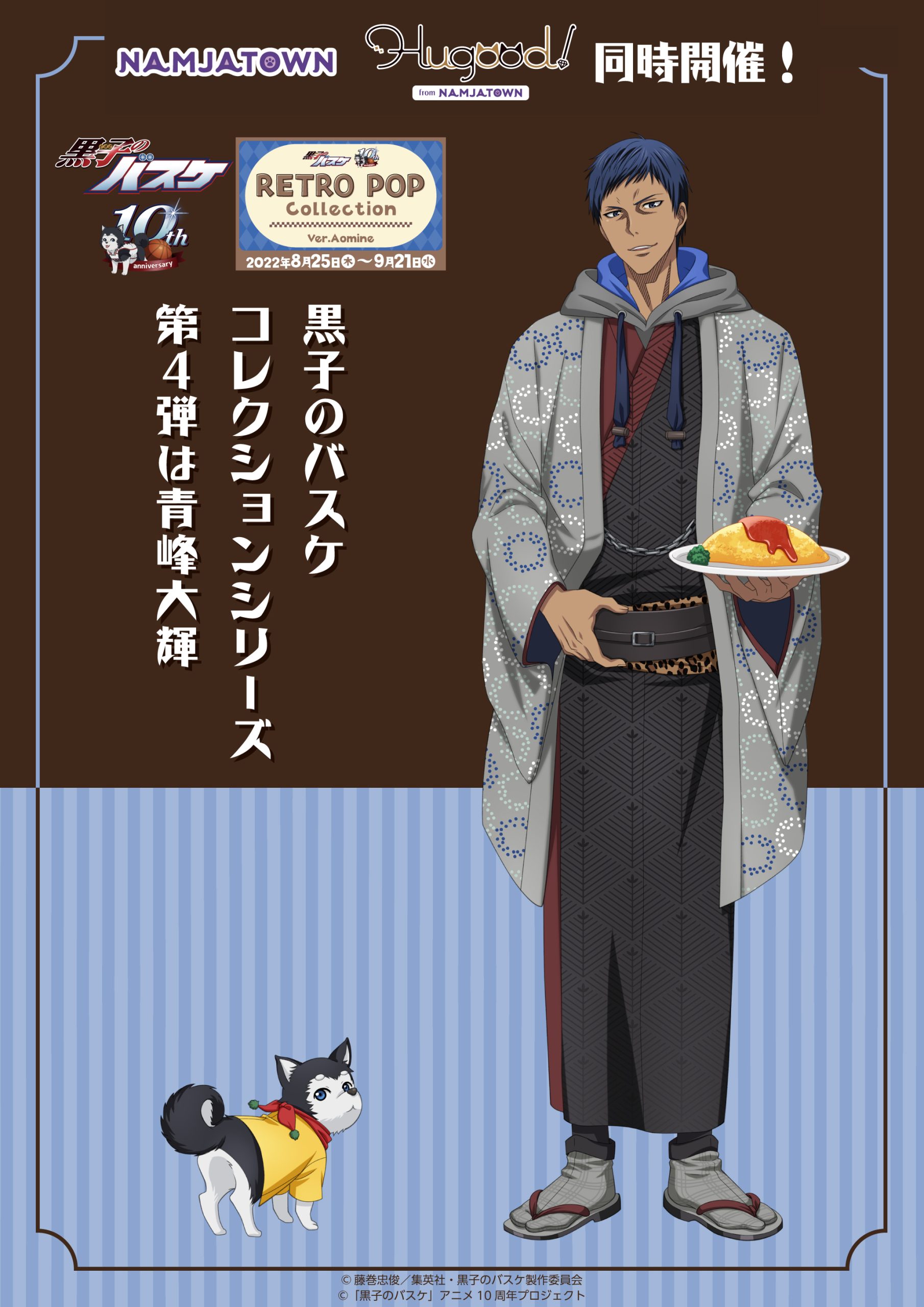 ナンジャタウン：黒子のバスケ RETRO POP Collection Ver. Aomine 開催