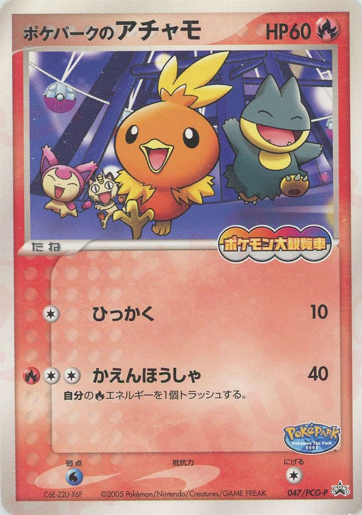 ポケパークのアチャモ(PROMO){炎}〈047/PCG-P〉[P-P] – 晴れる屋2