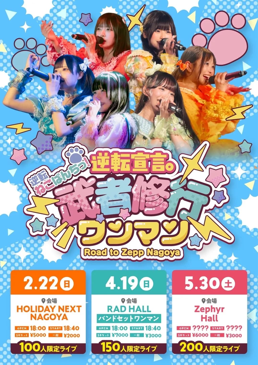 逆転宣言。武者修行ワンマン-Road to Zepp Nagoya- | TicketDive
