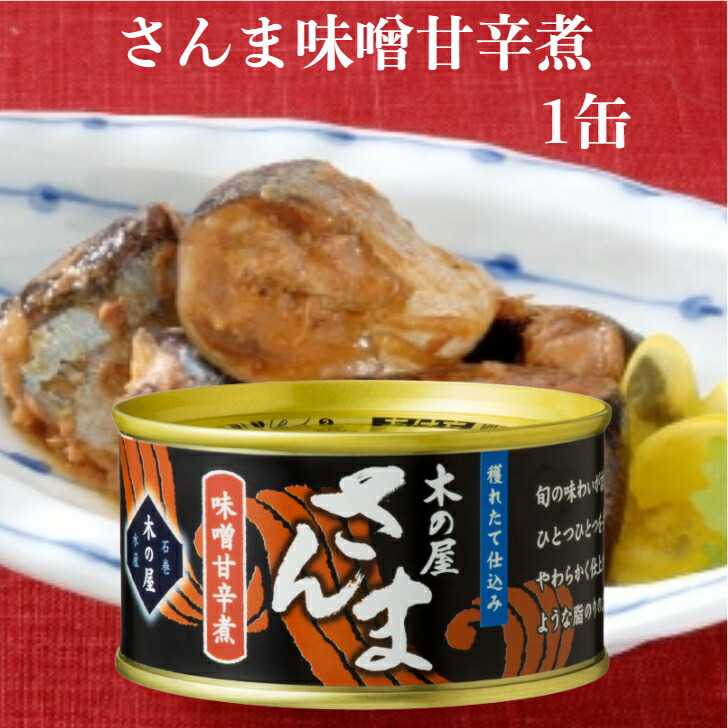 楽天市場】さんま味噌甘辛煮（170g）1缶 木の屋石巻水産 さんま缶詰
