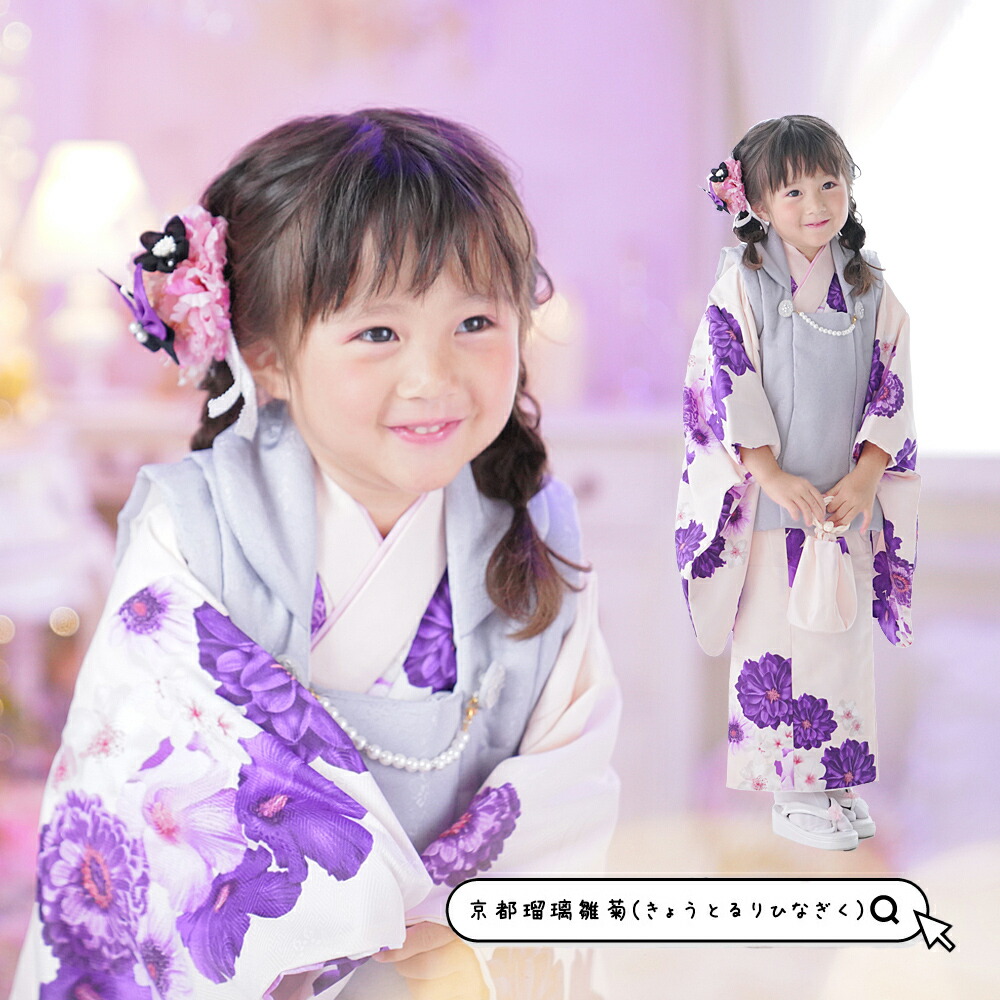 楽天市場】七五三 着物 3歳 京都瑠璃雛菊 女の子 おしゃれ くすみ