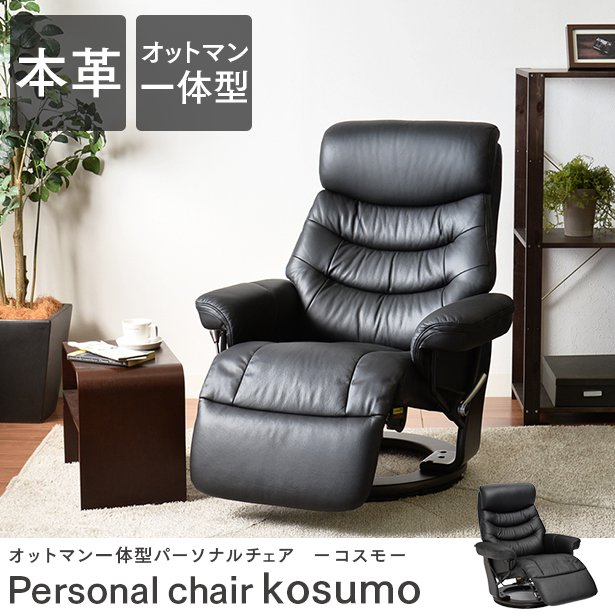 楽天市場】パーソナルチェア 本革使用 無段階リクライニング