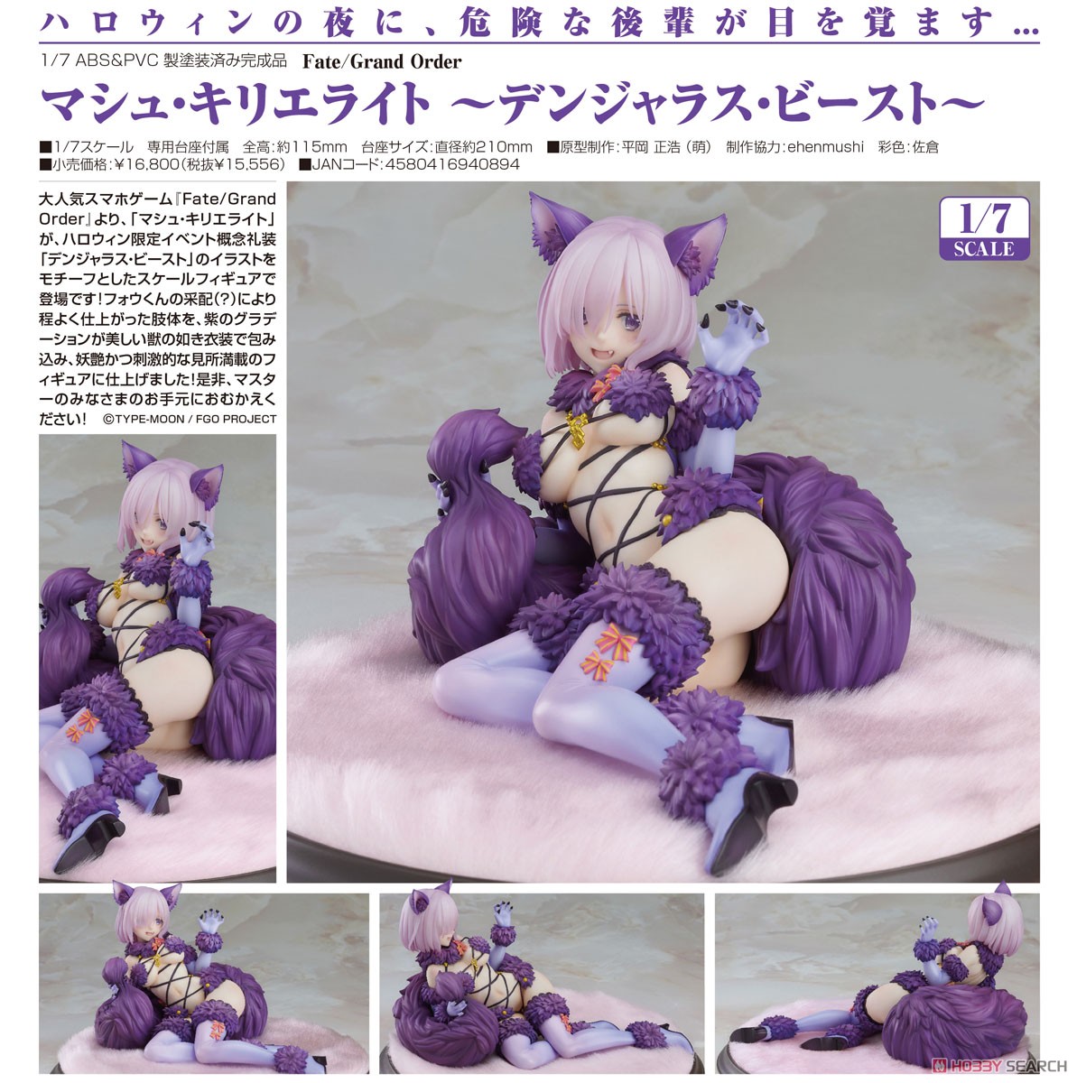 マシュ・キリエライト ～デンジャラス・ビースト～ (フィギュア