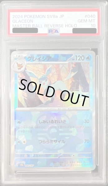状態難/PSA10鑑定済〕グレイシア(マスターボールミラー)【-】{040/187}