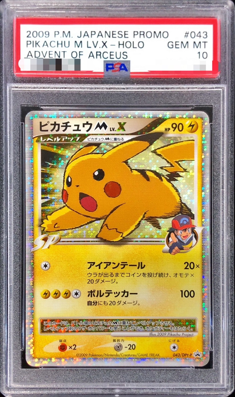 PSA10鑑定済〕ピカチュウMLV.X【P】{043/DPt-P}