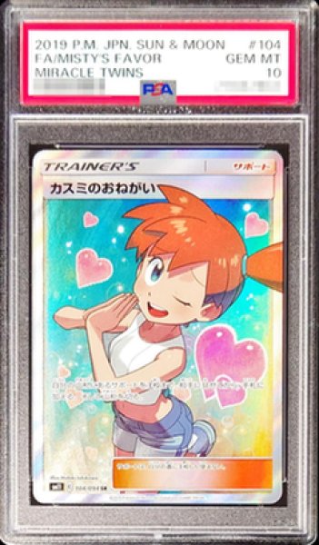 状態A-/PSA10鑑定済】カスミのおねがい《-》{104/094}[-] - シンソク