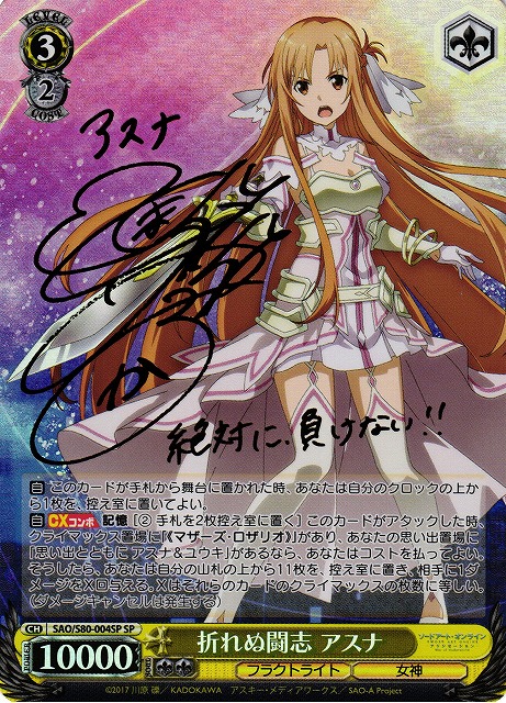 WS】折れぬ闘志 アスナ(サイン)【SP】SAO/S80-004 - C-labo Online買取