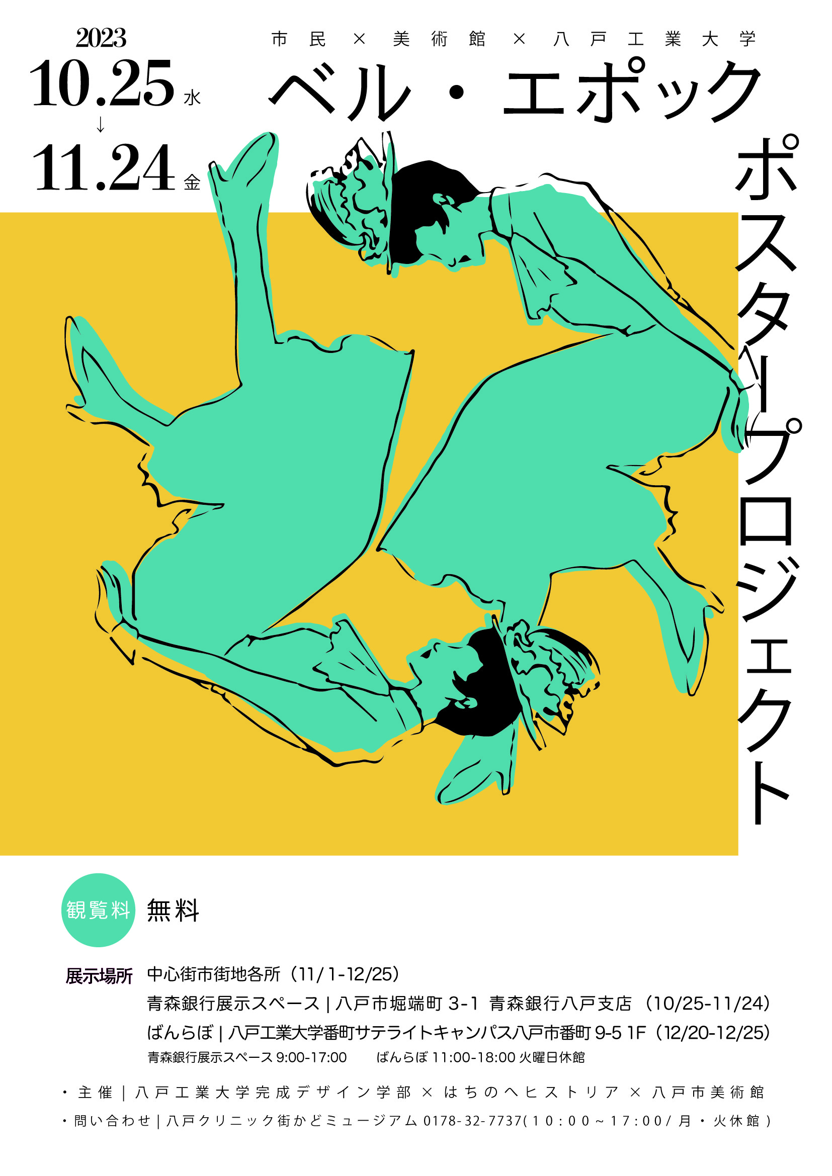 ベルエポック・ポスタープロジェクト「街なか学生ポスターができるまで