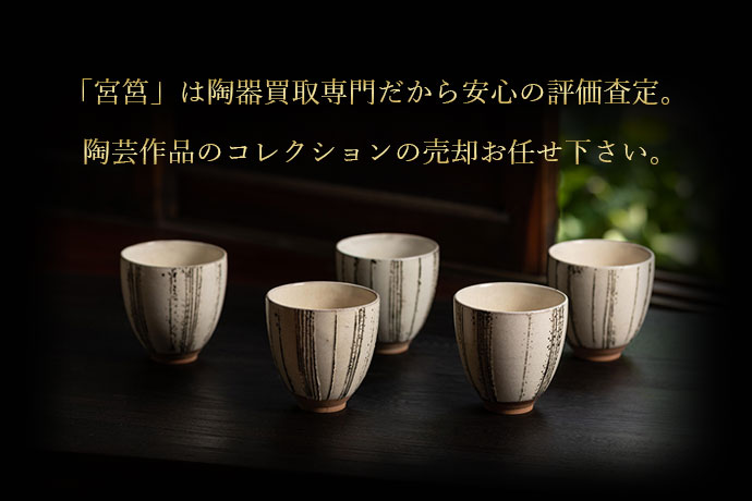 舩木研兒の作品、陶器・陶磁器を高額査定｜陶器・陶磁器買取 宮筥