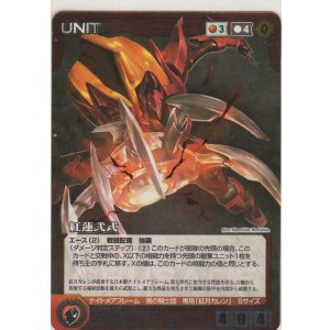 紅蓮可翔式 - カードショップ ノーザンクロス
