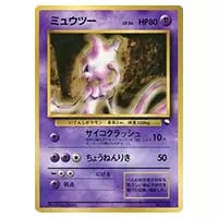 ミュウツー LV.54 [旧裏面] No.150 クイックスターターギフト 買取