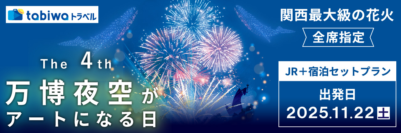 2025年9月】JRセットプラン「第4回 万博夜空がアートになる日2025