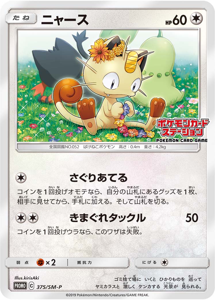 ニャース | ポケモンカードゲーム公式ホームページ