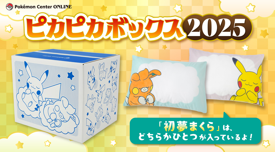 ピカピカボックス2025」が、ポケモンセンターオンラインに登場