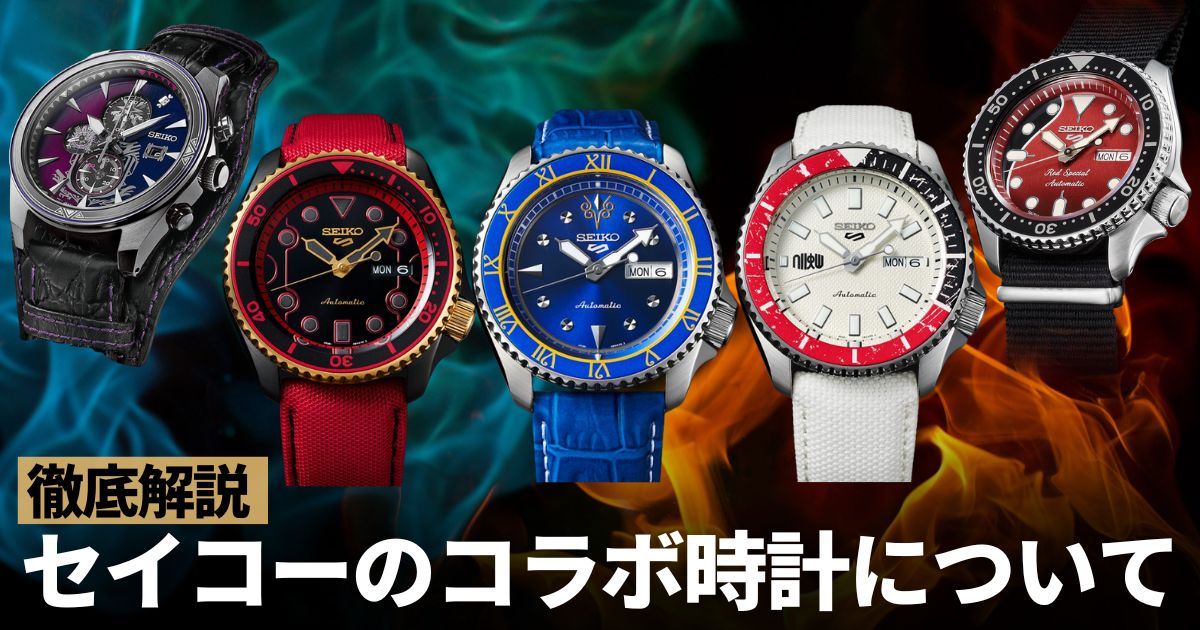 セイコーのコラボ時計まとめてみました～Queenのブライアン・メイ氏や