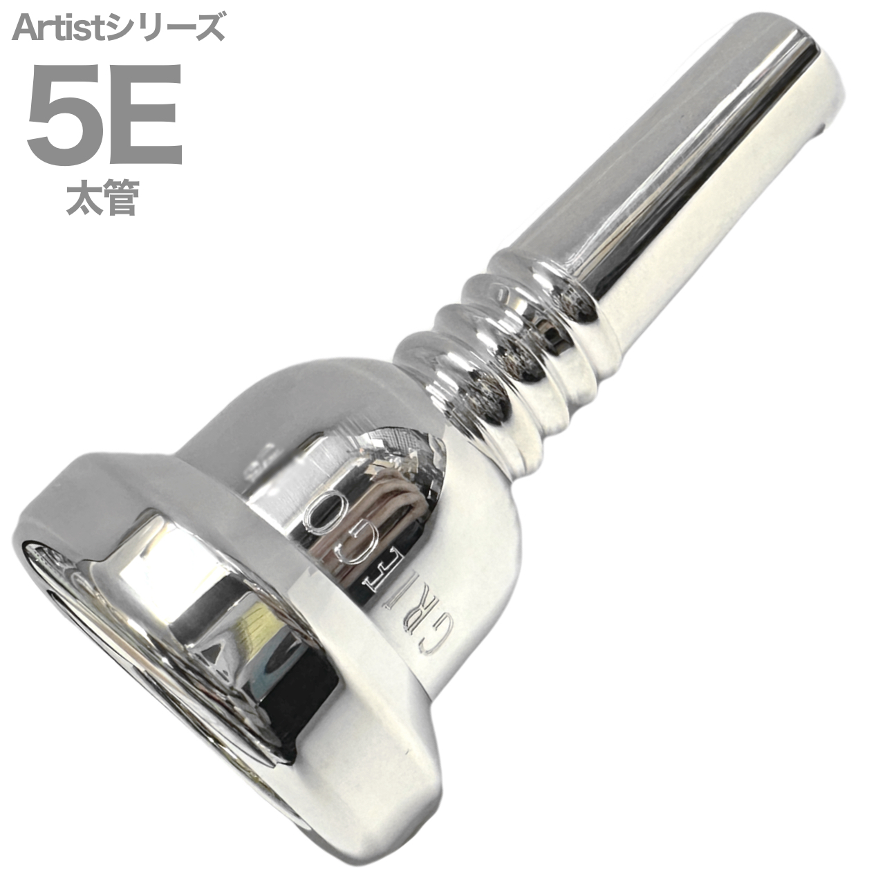 Griego グレイゴ 5E 太管 アーティストシリーズ マウスピース ラージ