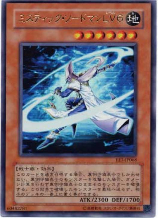 ミスティック・ソードマンLV6【遊戯王トレカお買得価格通販：CB