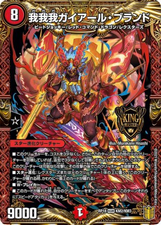 金トレジャー】我我我ガイアール・ブランド[DM_25EX3_SP1/SP6_KGM