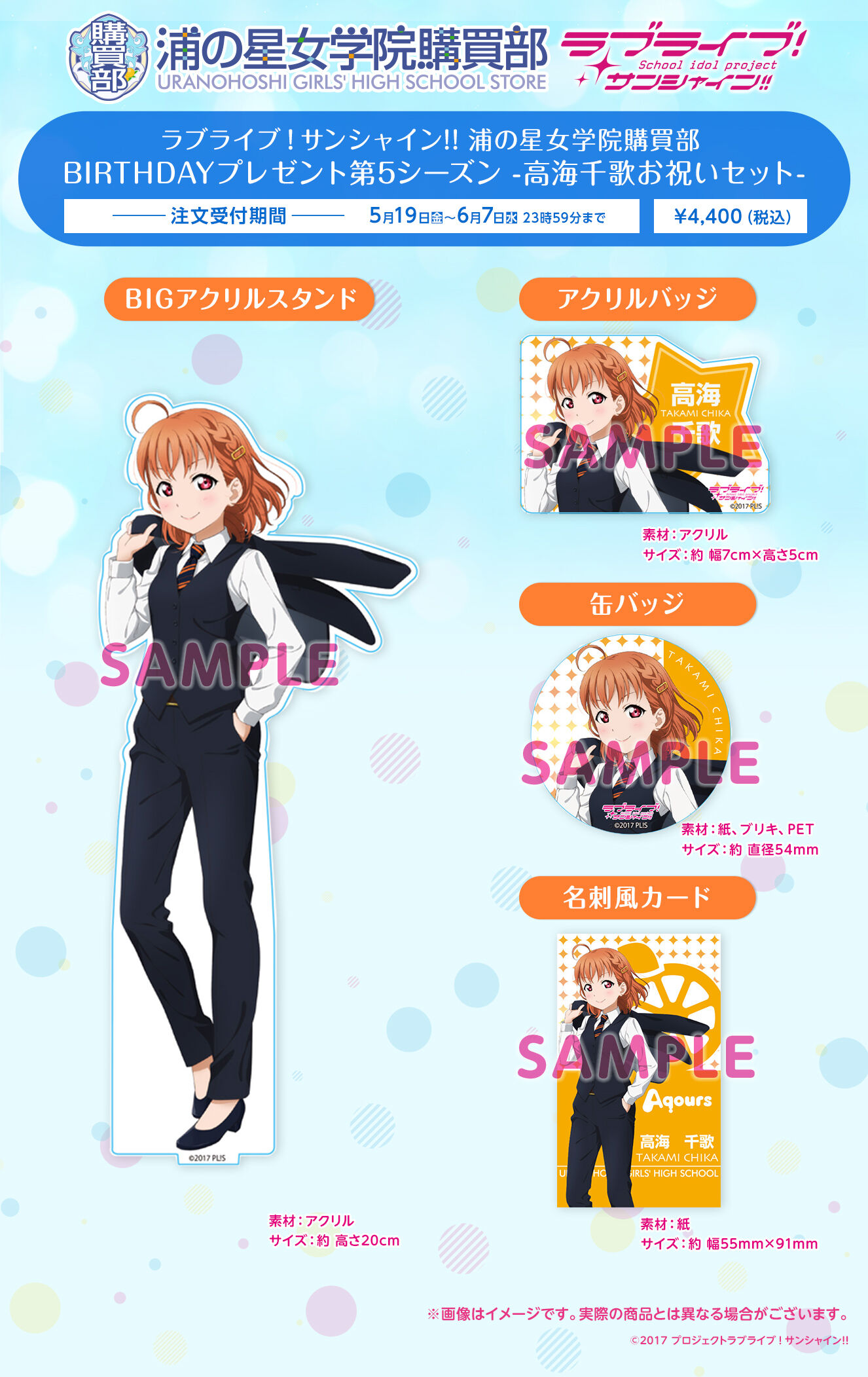 ラブライブ！サンシャイン!! 浦の星女学院購買部 BIRTHDAYプレゼント第