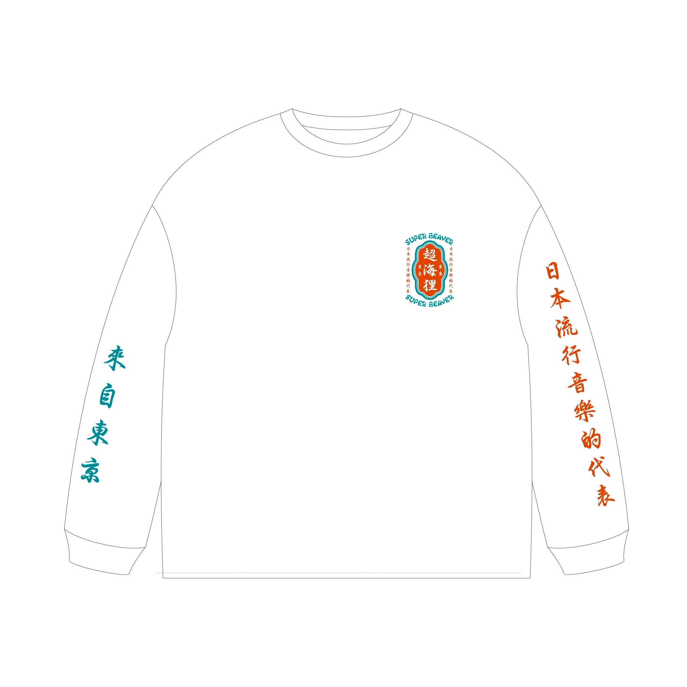 超海狸ロンT | SUPER BEAVER OFFICIAL WEBSTORE