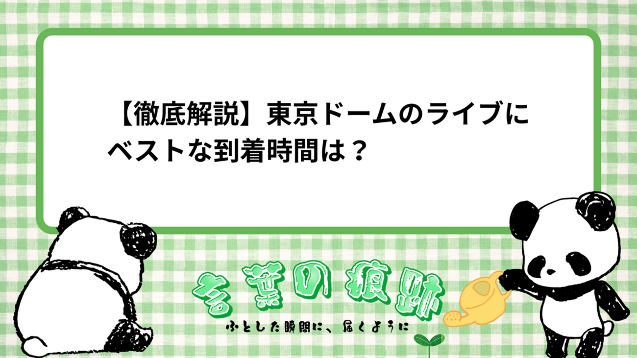 徹底解説】東京ドームのライブにベストな到着時間は？ - 言葉の痕跡