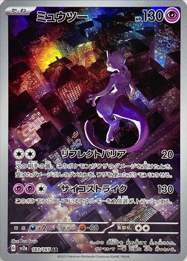 状態A-】ミュウツー AR (183/165) [sv2a] の通販・買取価格（ポケモン