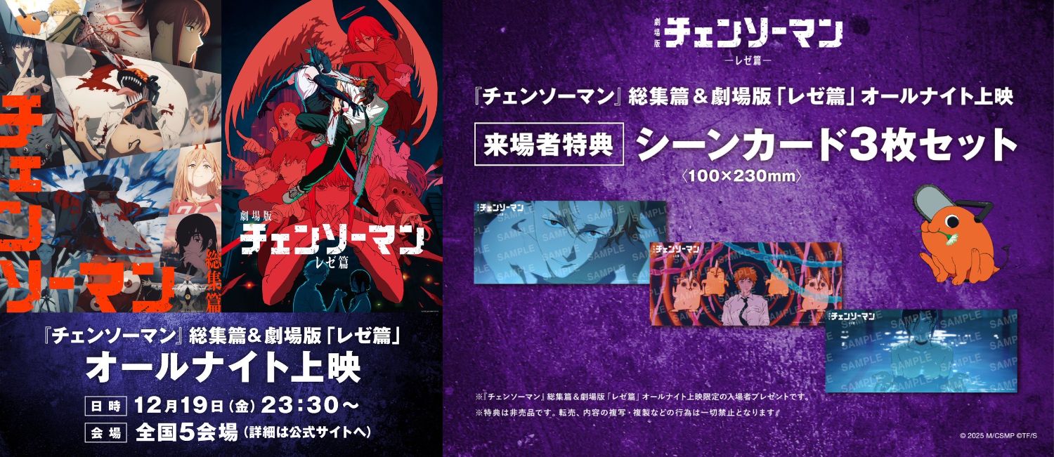 チェンソーマン総集篇＆レゼ篇 オールナイト上映 in 5都市 12月19日開催!