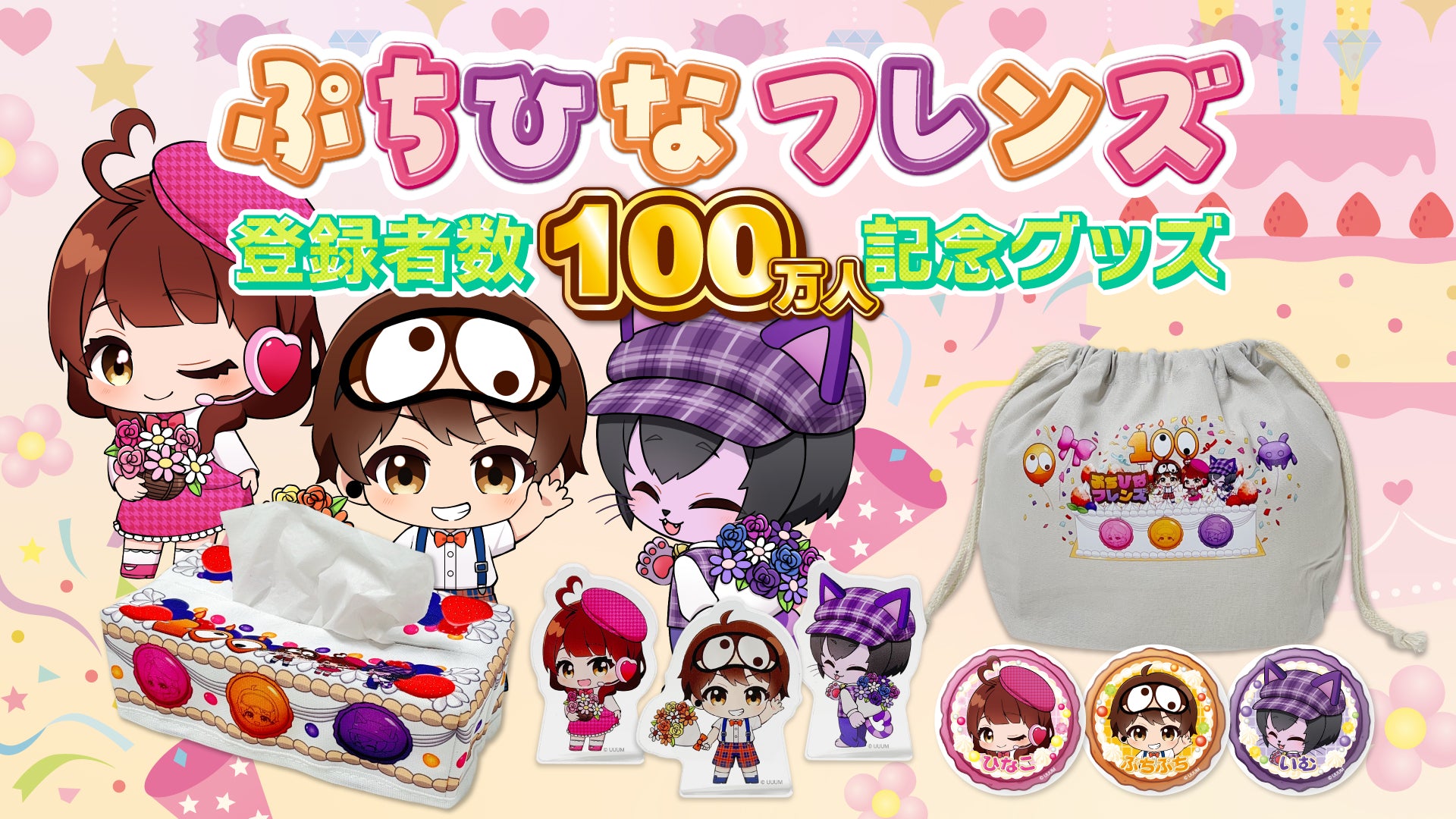 ぷちひなフレンズ 登録者数100万人記念グッズ | CREATOR STORE