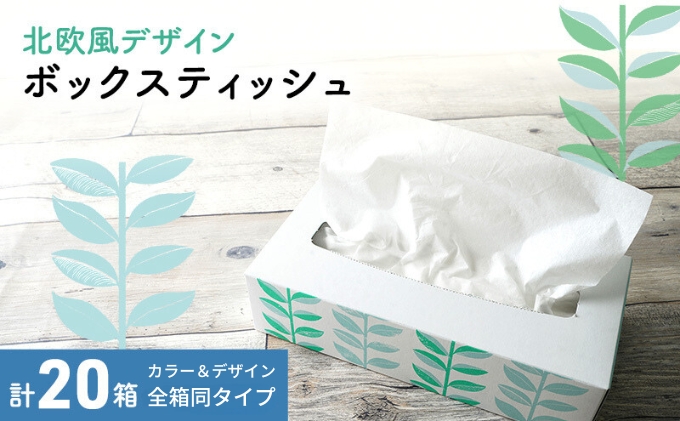 ボックスティッシュ 定期便 隔月 6回 北欧風デザイン 計20箱