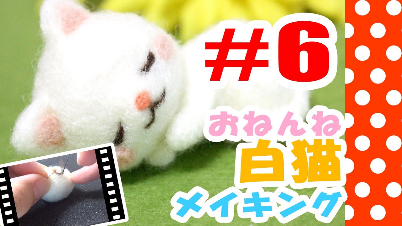 ちまちま羊毛フェルト＃6おねんね白猫の作り方-Needle Felting