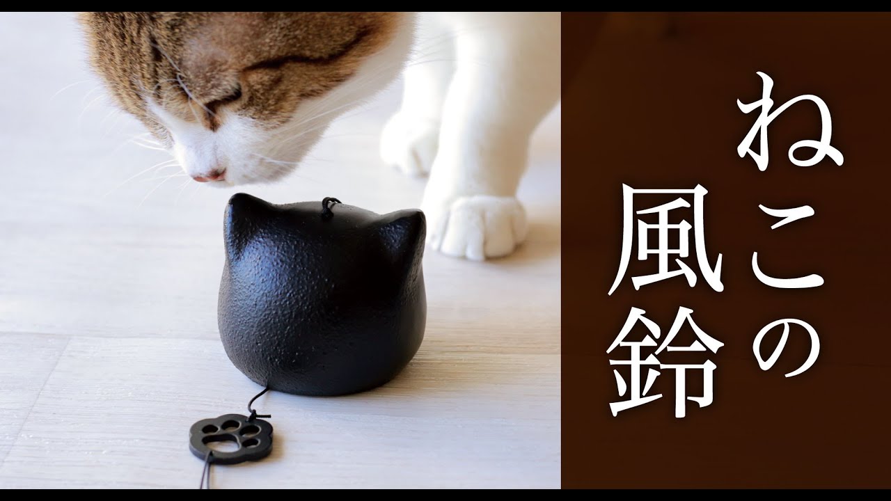 ねこ好きさんのための風鈴！猫のカタチの『ねこの風鈴』で夏を涼しく