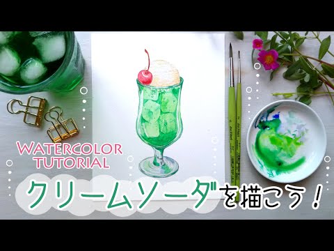 クリームソーダの描き方【水彩画初心者】How to draw Japanese cream