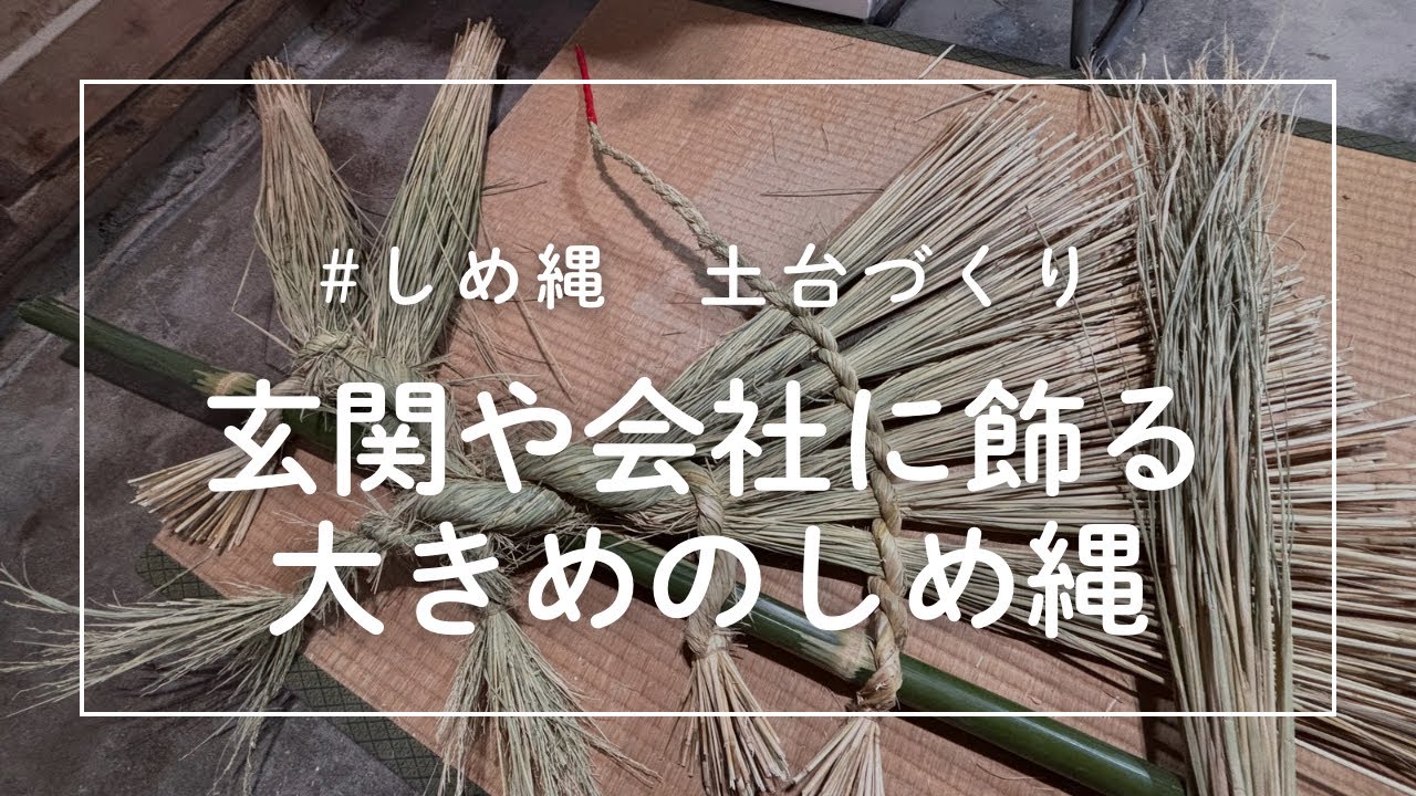 しめ縄の土台づくりです🎍🌟 - YouTube