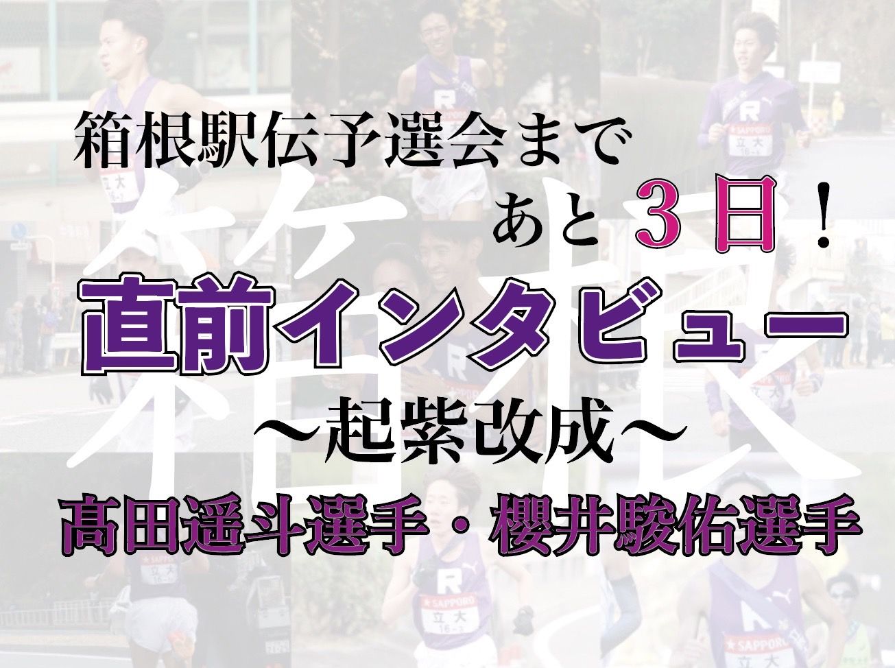 陸上競技部】目標は本選シード権獲得！全日本大学駅伝 出場に向け出場