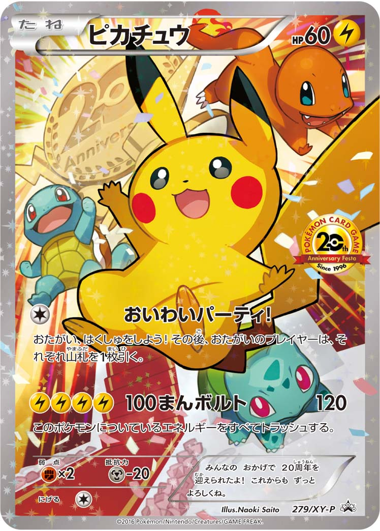 メガトウキョーのピカチュウの買取価格と相場｜入手はどうやってできた