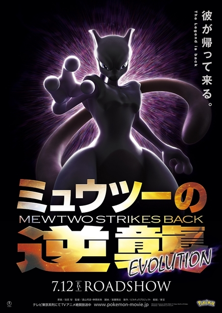 ミュウツーの逆襲 EVOLUTION』第1弾ポスター解禁！ | アニメイトタイムズ