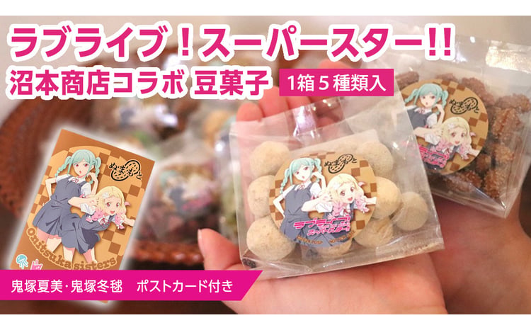 ラブライブ ! スーパースター!! × 沼本商店 コラボ 豆菓子 アニメ 広報