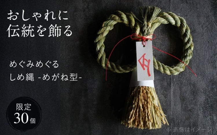 12月中旬から順次発送】 めぐみめぐるしめ縄＜めがね型＞ しめ飾り