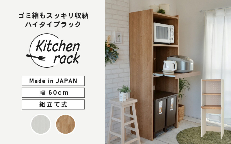 幅60cm ゴミ箱もスッキリ収納ハイタイプラック KR-1760R 【選べる