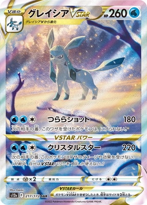 PSA10鑑定済み】PK-S12a-217 グレイシアVSTAR SAR | ポケモンカード