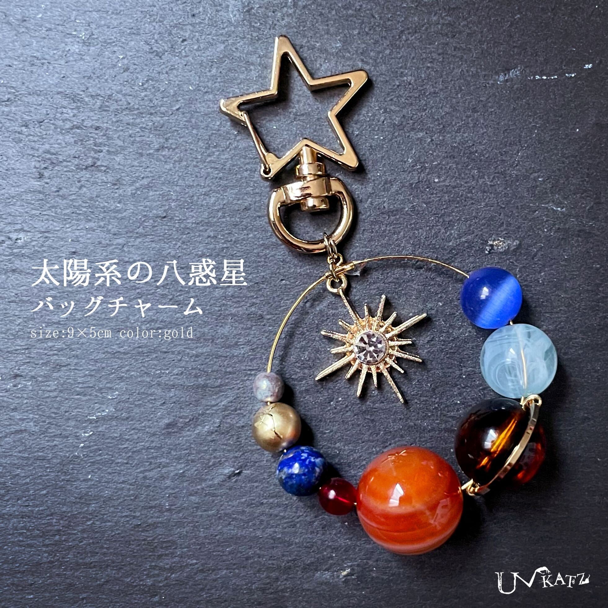 太陽系の八惑星バッグチャーム – 宙フェス夜市