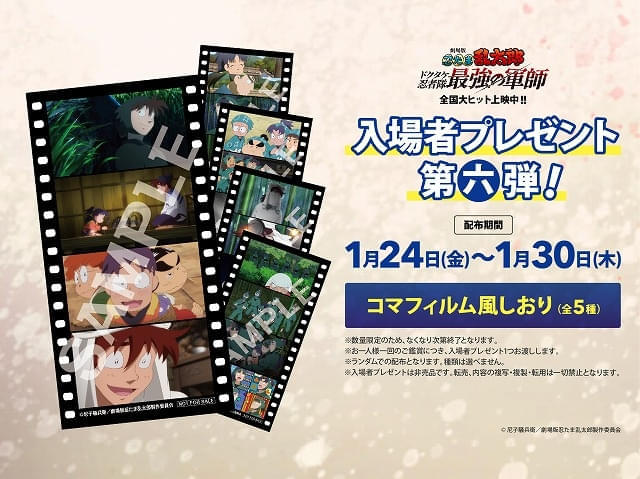 劇場版 忍たま乱太郎」入場特典第6弾は「コマフィルム風しおり」 興収