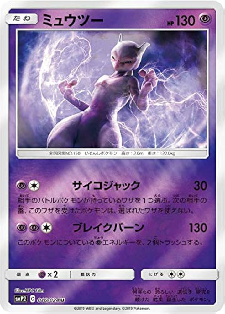 Amazon.co.jp: ポケモンカードゲーム SMP2 016/024 ミュウツー 超 (U