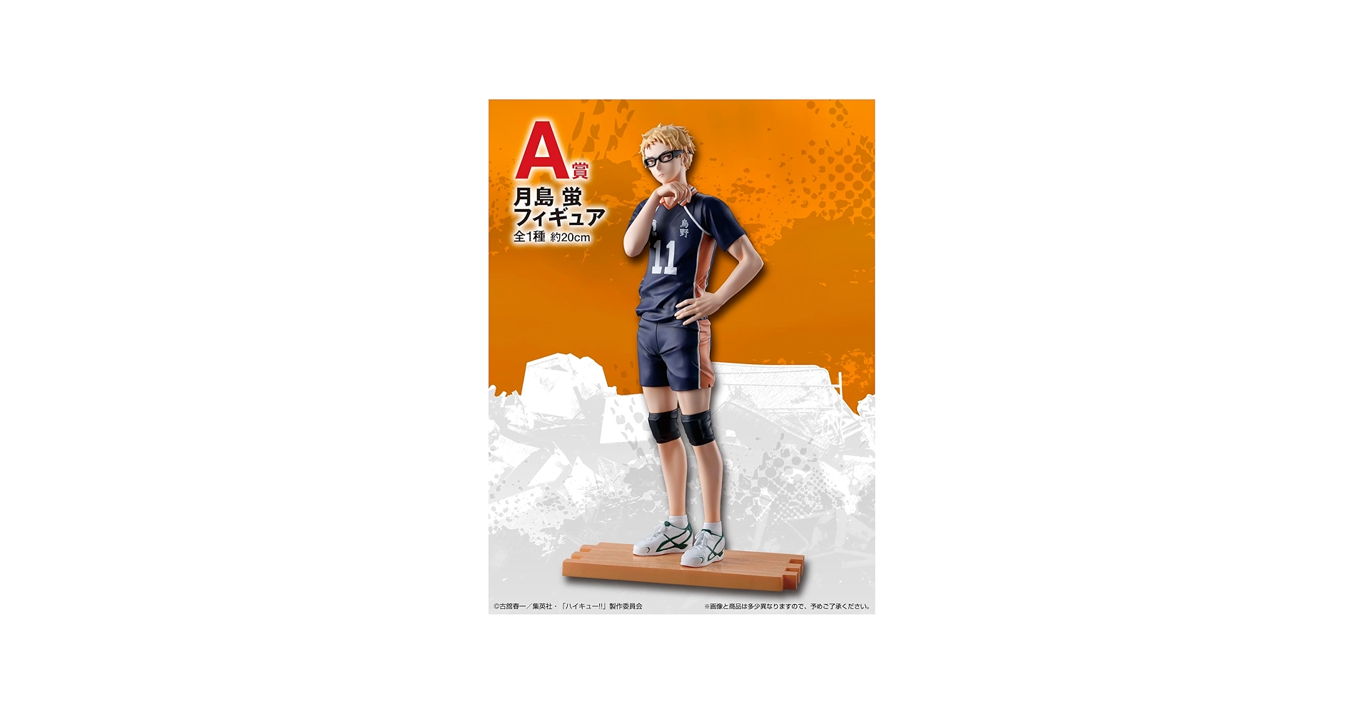 Amazon | 一番くじ 劇場版ハイキュー!! ゴミ捨て場の決戦2○A賞 月島
