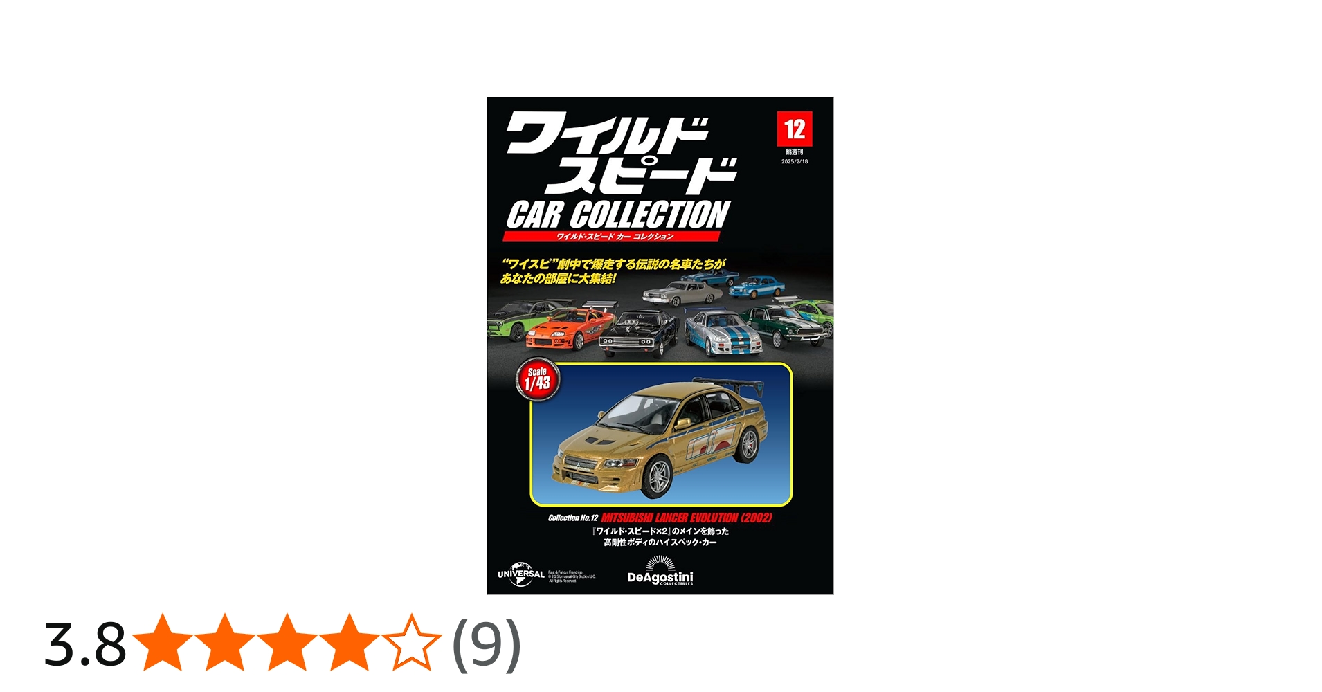ワイルド・スピード カー コレクション 第12号(三菱・ランサー